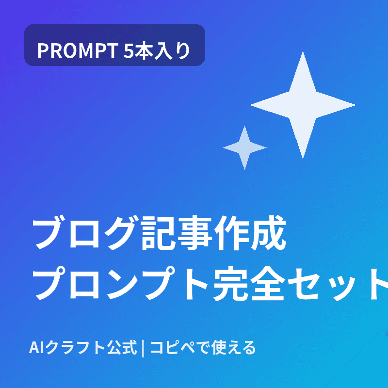 【コピペで使える】ブログ記事作成プロンプト完全セット(構成→執筆→リライトまで)