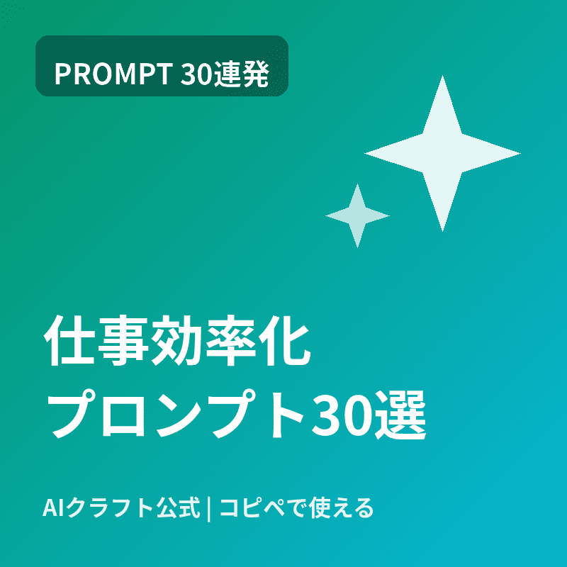 仕事効率化プロンプト30選 — メール・企画・Excel・資料作成をAIに任せる