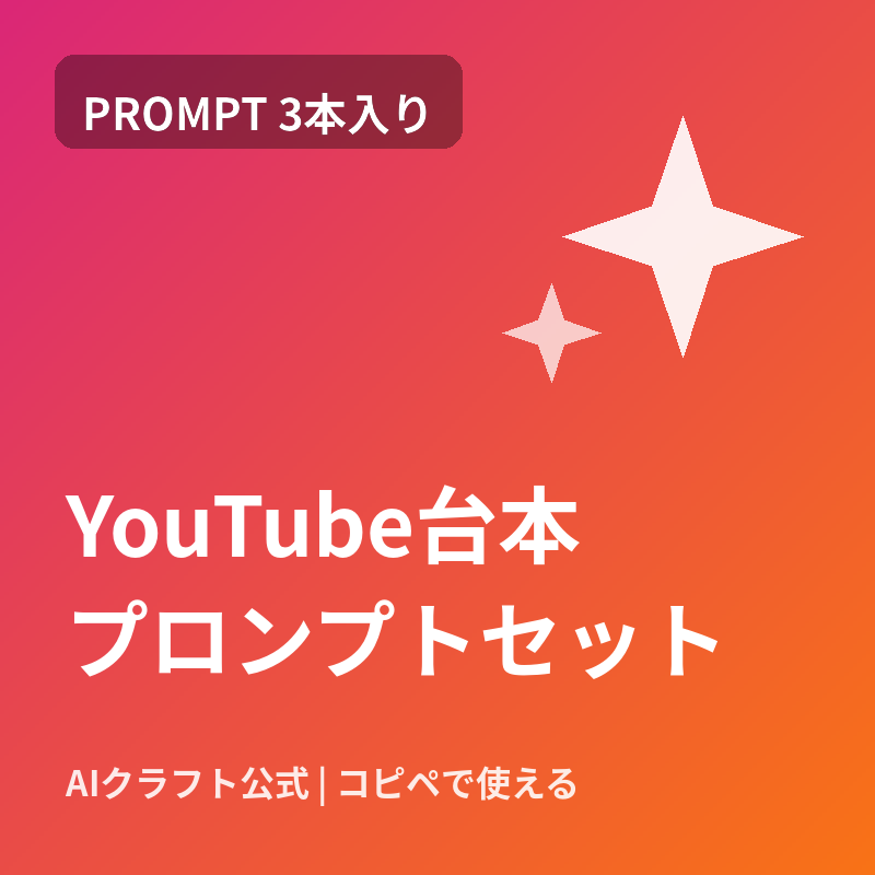【長尺もショートも】YouTube台本作成プロンプトセット(サムネ文言つき)