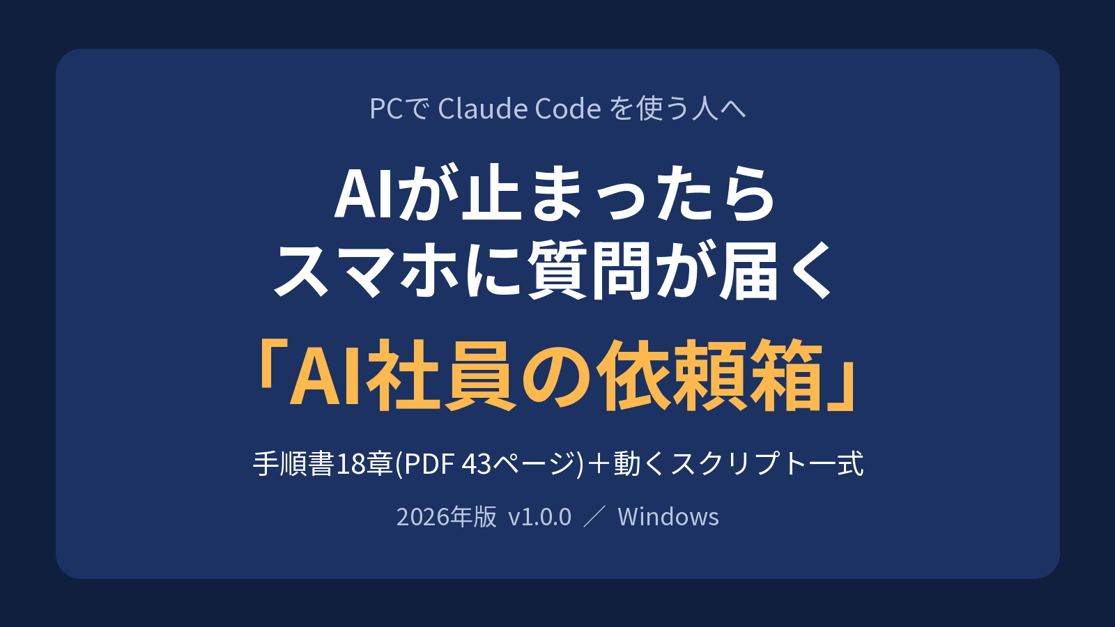 AIが止まったらスマホに質問が届く「AI社員の依頼箱」18章+スクリプト一式【2026年版】
