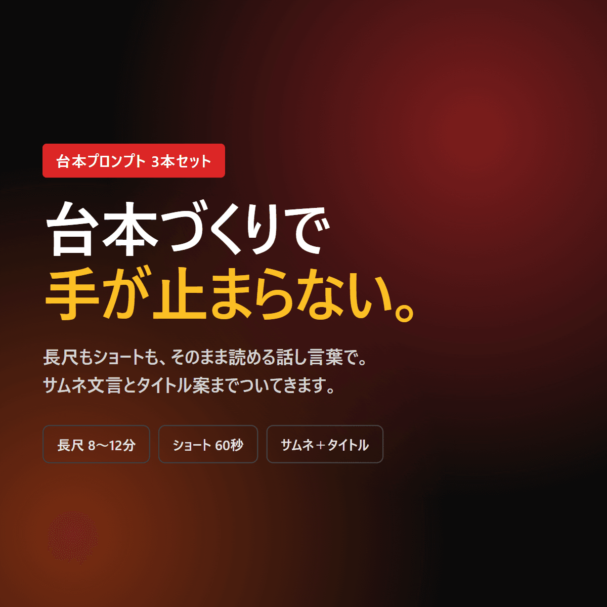 【長尺もショートも】YouTube台本作成プロンプトセット(サムネ文言つき)